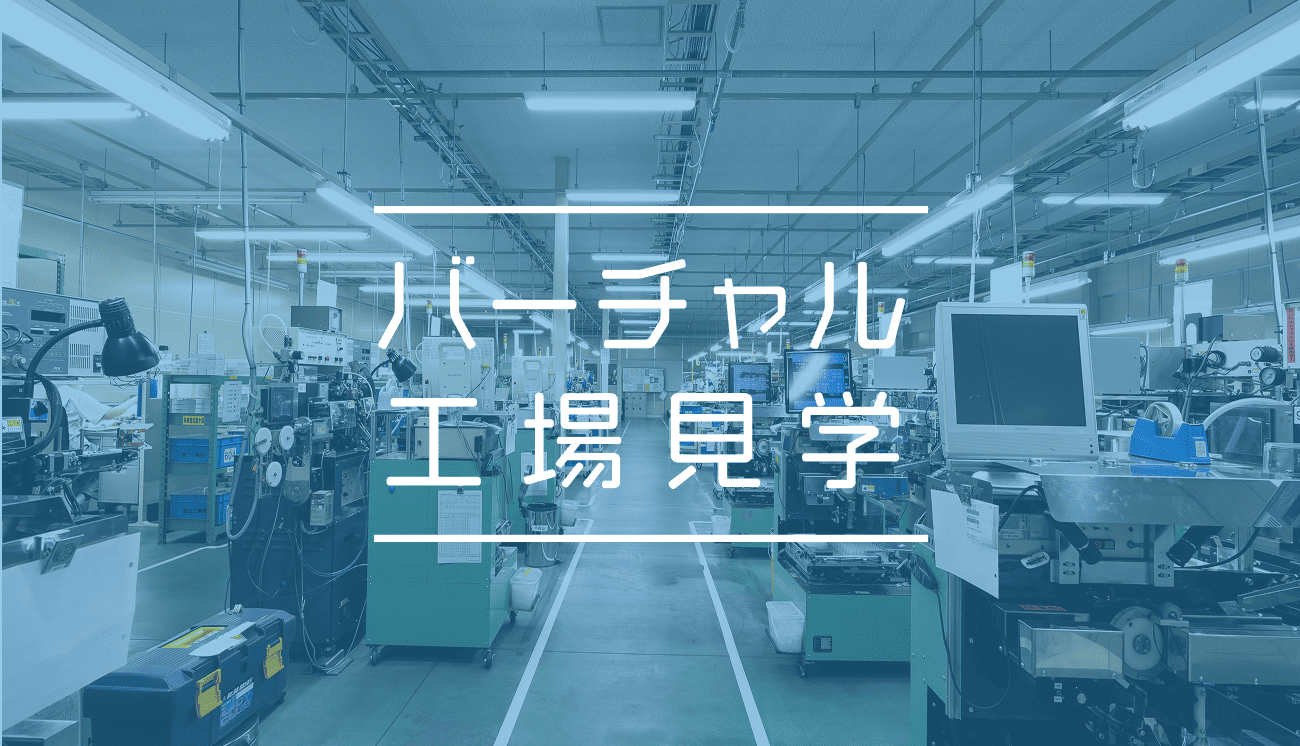 バーチャル工場見学